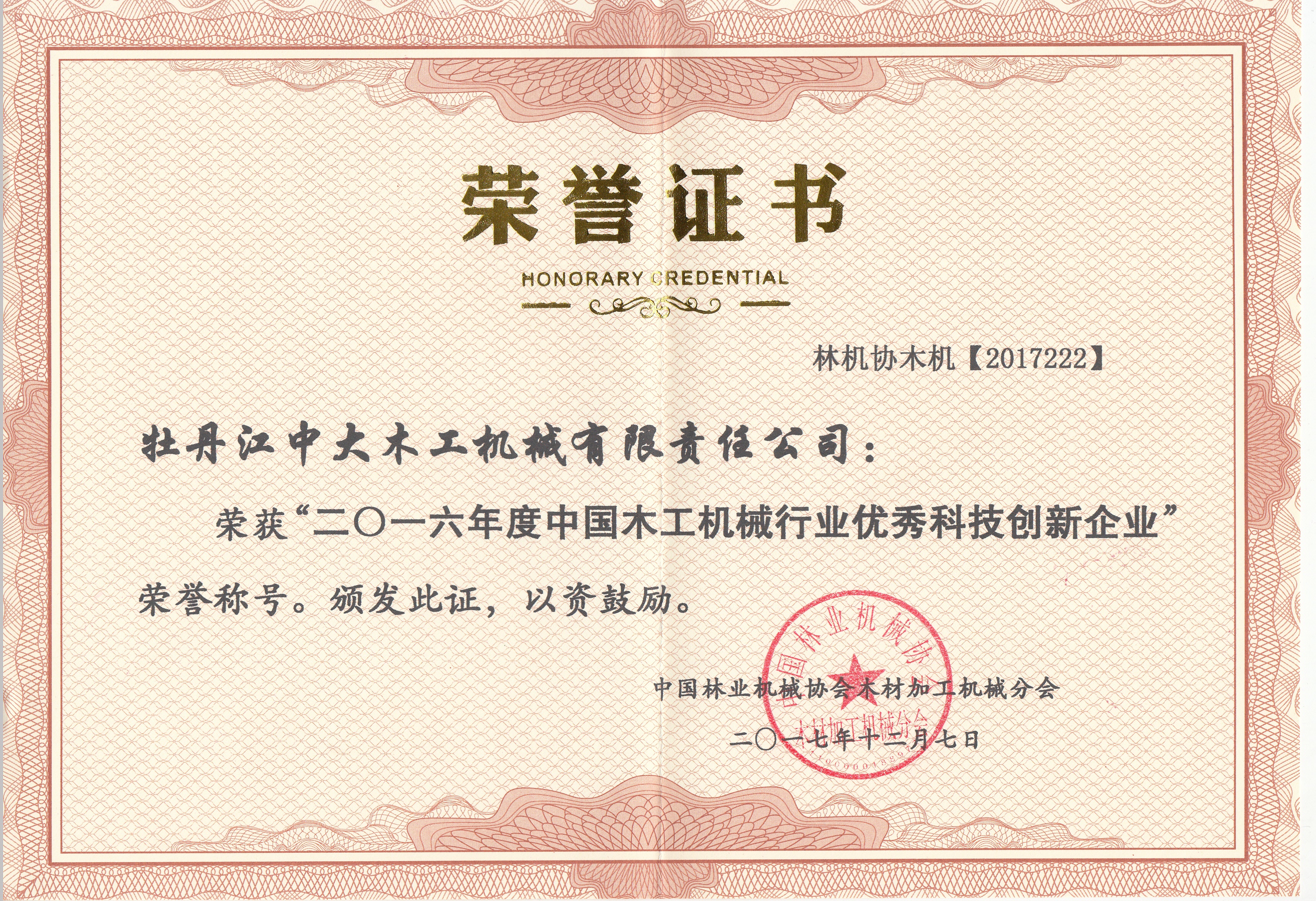 中国星空(中国)-星空(中国)行业优秀科技创新企业2016年度